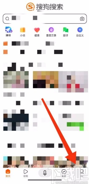 搜狗搜索app關(guān)閉大家都在搜推薦的方法