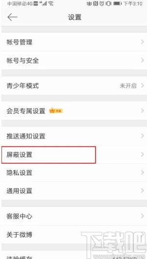 微博app屏蔽關鍵詞的方法