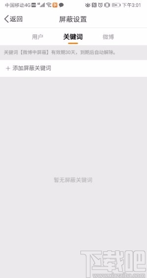微博app屏蔽關鍵詞的方法