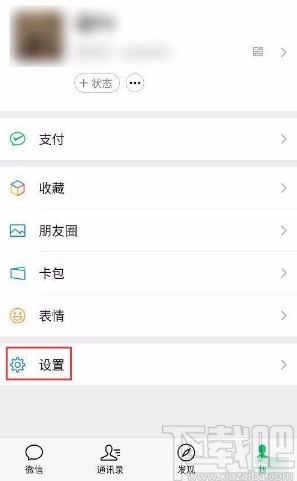 微信app禁止通過名片將自己添加為好友的方法