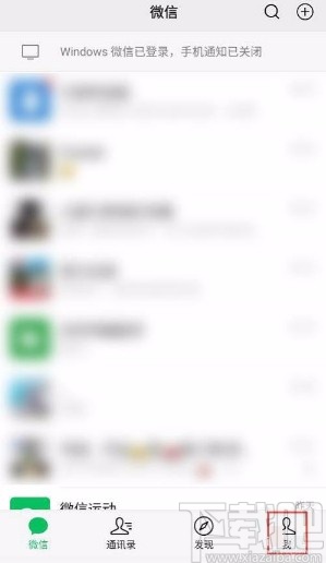 微信app禁止通過名片將自己添加為好友的方法