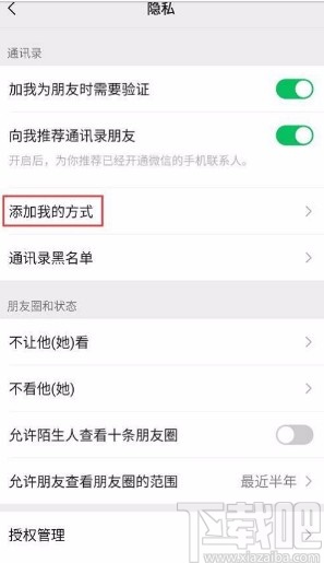 微信app禁止通過名片將自己添加為好友的方法