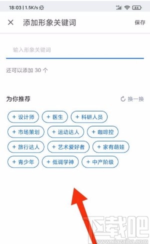 知乎app添加形象關鍵詞的方法