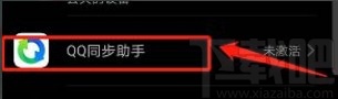 華為手機激活QQ同步助手的方法