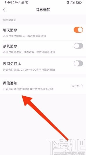 前程無憂app開啟微信接收消息的方法