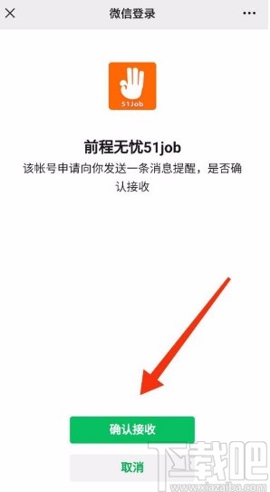 前程無憂app開啟微信接收消息的方法