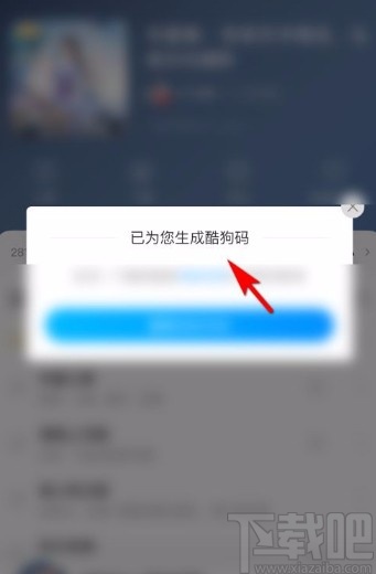 酷狗音樂app生成歌單酷狗碼的方法