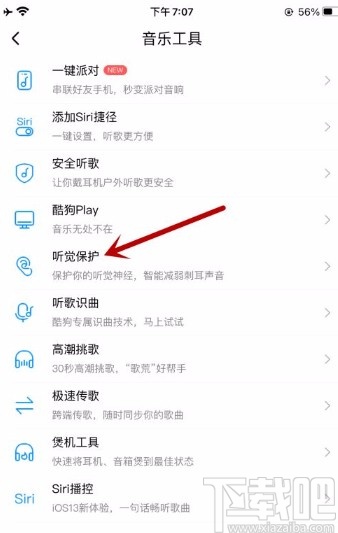 酷狗音樂app開啟聽覺保護(hù)功能的方法