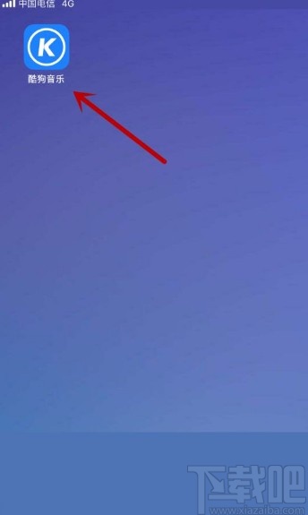 酷狗音樂app開啟聽覺保護(hù)功能的方法