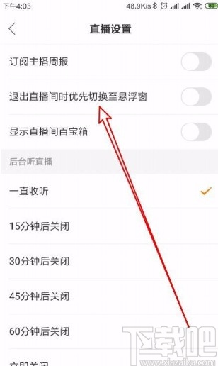 快手app設置退出直播間時優先切換至懸浮窗的方法