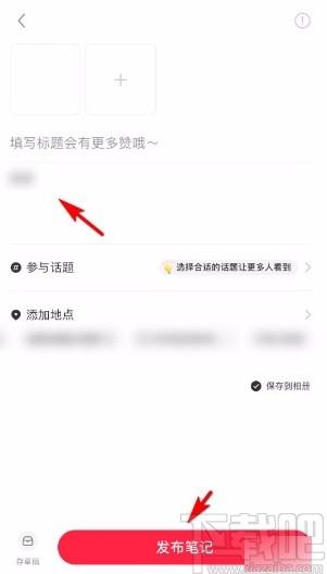 小紅書app發布筆記的方法