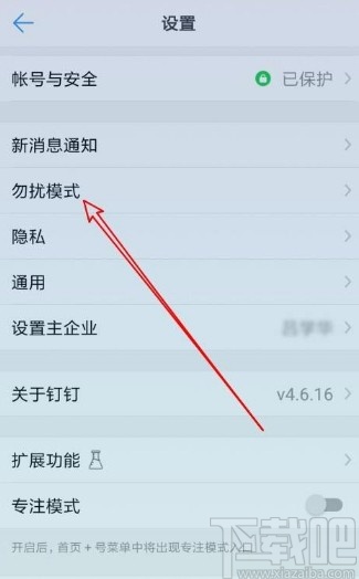 釘釘app打開勿擾模式的方法