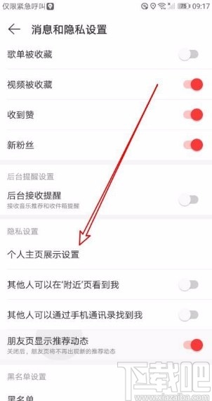 網易云音樂app禁止他人查看我的評論的方法