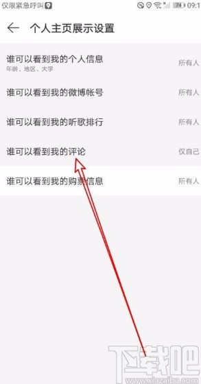 網易云音樂app禁止他人查看我的評論的方法