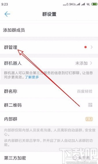 釘釘app開啟入群驗(yàn)證功能的方法