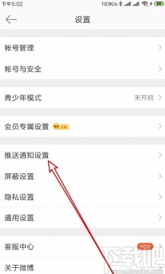 微博app開(kāi)啟好友圈微博通知的方法
