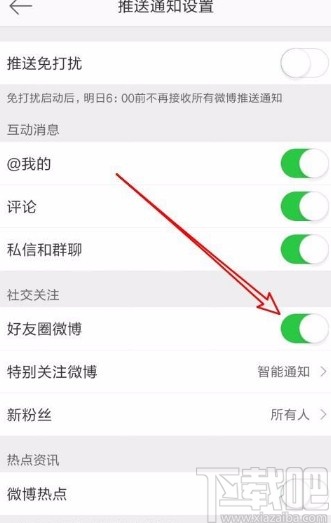 微博app開(kāi)啟好友圈微博通知的方法