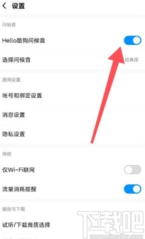 酷狗音樂(lè)app開(kāi)啟問(wèn)候音的方法