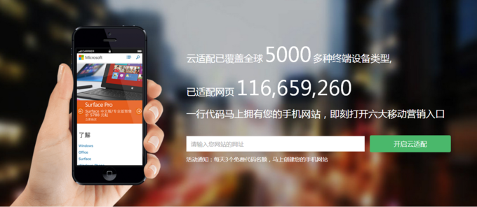 以一行JS代碼將PC網(wǎng)站移動(dòng)化，想成為PaaS的“云適配”試圖以簡(jiǎn)化方式做跨屏適配