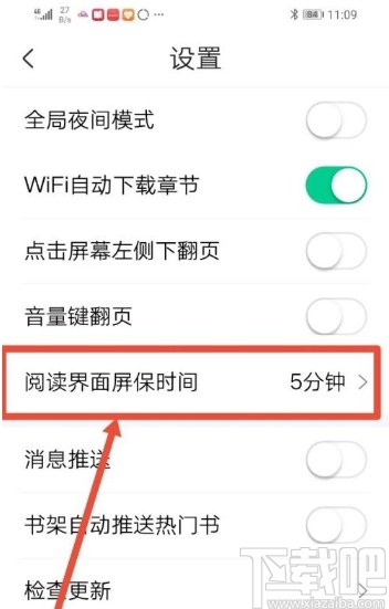 愛(ài)奇藝閱讀app設(shè)置屏幕常亮的方法
