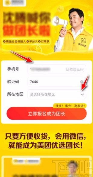 美團優選app申請成為團長的方法