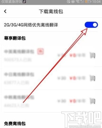 百度翻譯app設(shè)置優(yōu)先使用離線翻譯的方法
