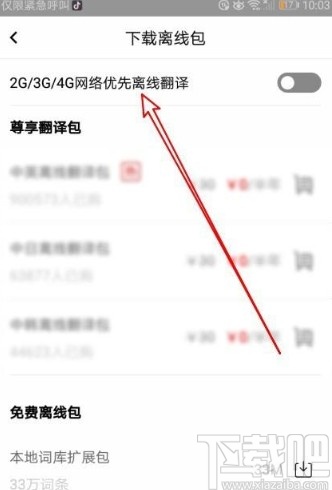 百度翻譯app設(shè)置優(yōu)先使用離線翻譯的方法