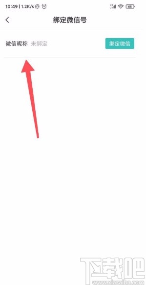 Boss直聘app綁定微信號(hào)的方法