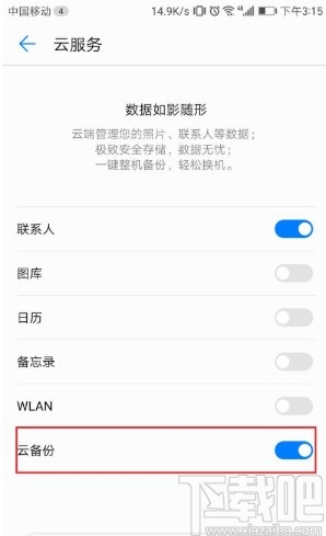 華為手機設置云備份功能的方法