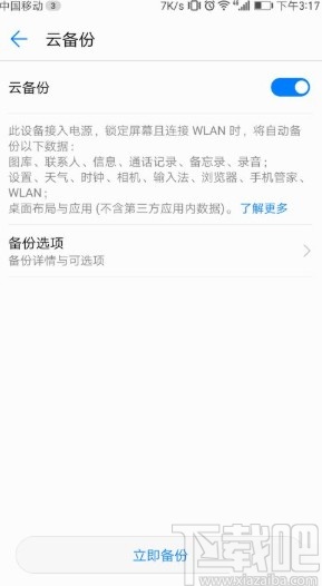 華為手機設置云備份功能的方法