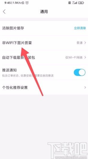 餓了么app設(shè)置非WIFI下圖片質(zhì)量的方法