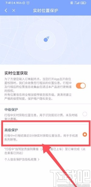 滴滴出行app開啟高級保護的方法