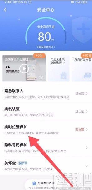 滴滴出行app開啟高級保護的方法