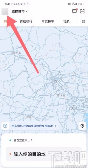 滴滴出行app開啟高級保護的方法