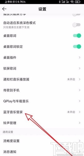 QQ音樂app開啟藍(lán)牙音樂管家功能的方法