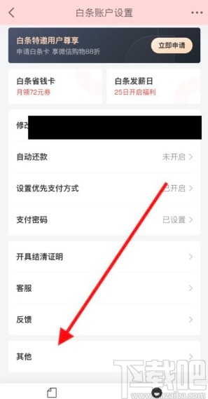 京東金融app注銷白條賬戶的方法