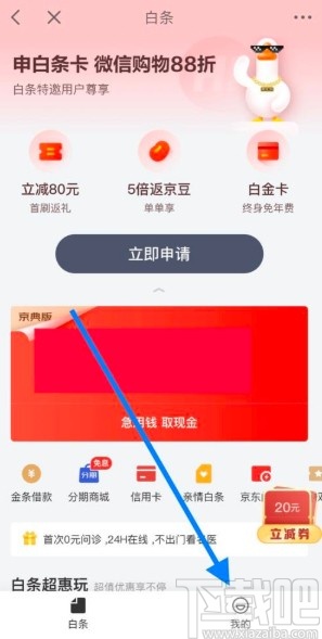 京東金融app注銷白條賬戶的方法