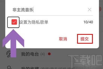 網易云音樂app新建隱私歌單的方法