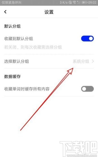 百度翻譯app修改默認(rèn)分組的方法