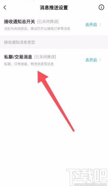 閑魚app設置接收私聊交易消息通知的方法