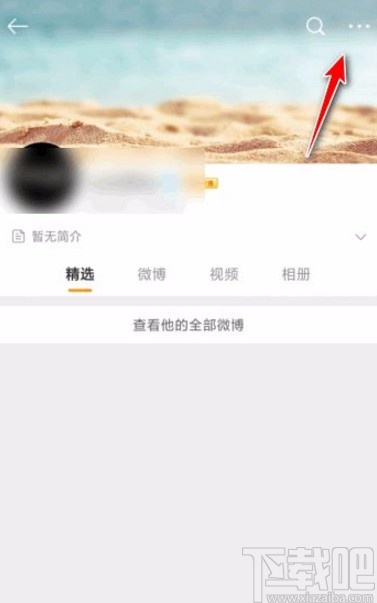 微博app拉黑用戶的方法
