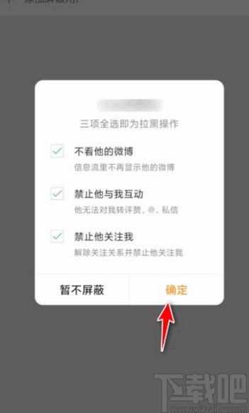 微博app拉黑用戶的方法