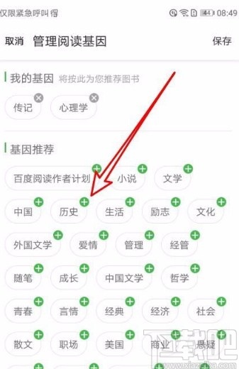 百度閱讀app修改我的閱讀基因的方法