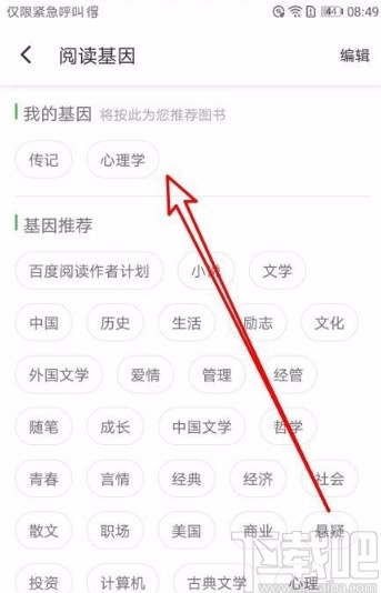 百度閱讀app修改我的閱讀基因的方法