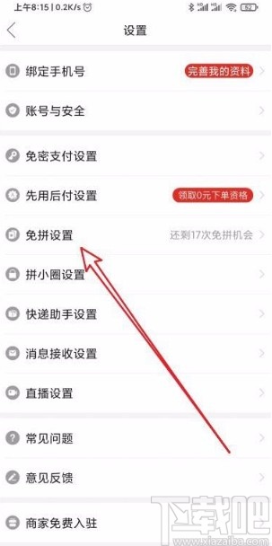 拼多多app開啟自動免拼功能的方法