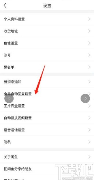 閑魚app開啟全局自動回復的方法