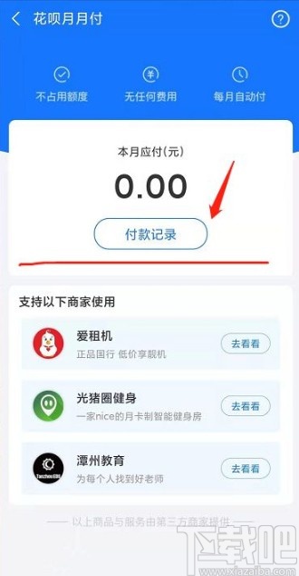 支付寶app查看花唄月月付交易記錄的方法