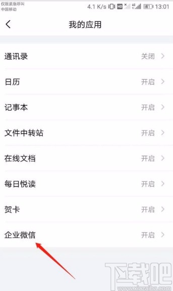 QQ郵箱app關(guān)閉企業(yè)微信顯示的方法