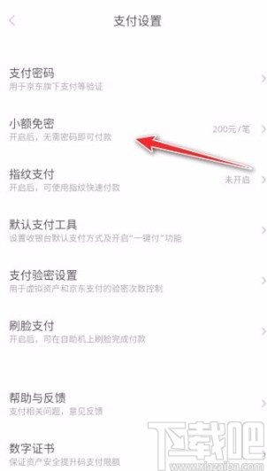 京東app關閉小額免密的方法