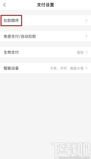 支付寶app設置付款順序的方法